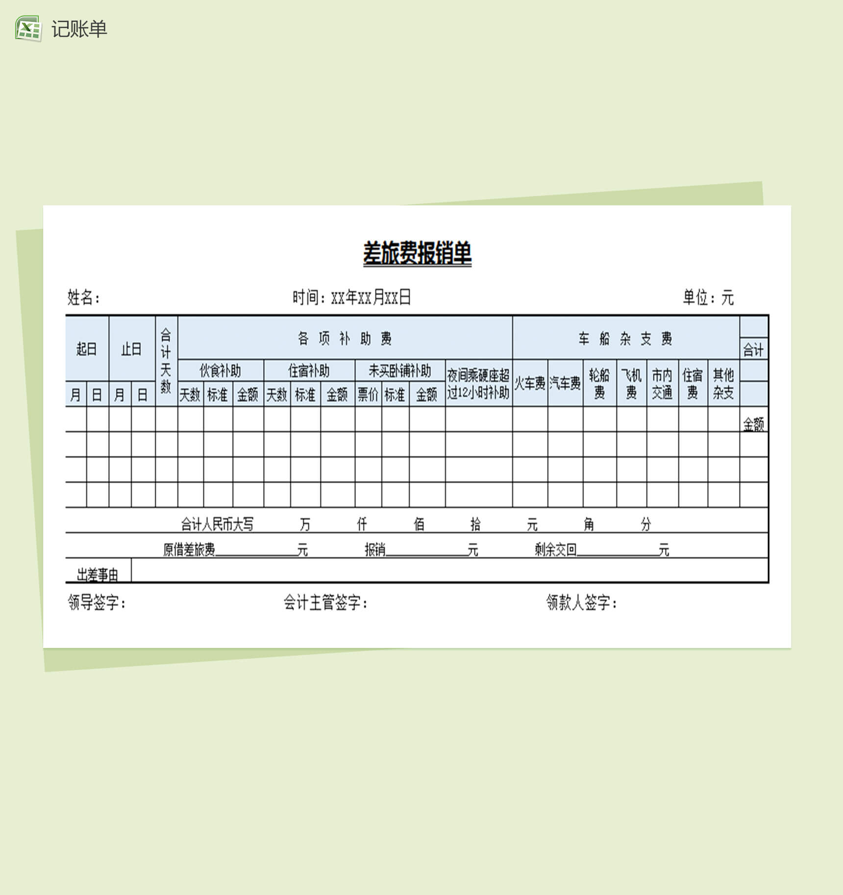 企业差旅费报销单Excel表格