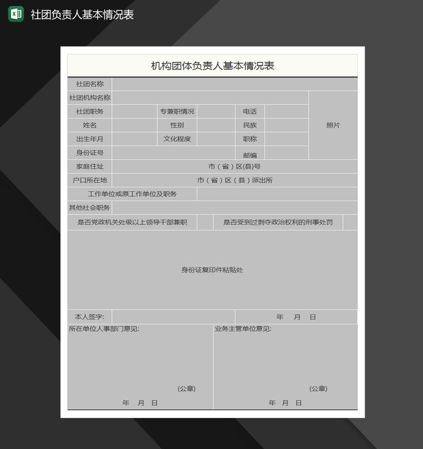 机构团体负责人基本情况表Excel模板