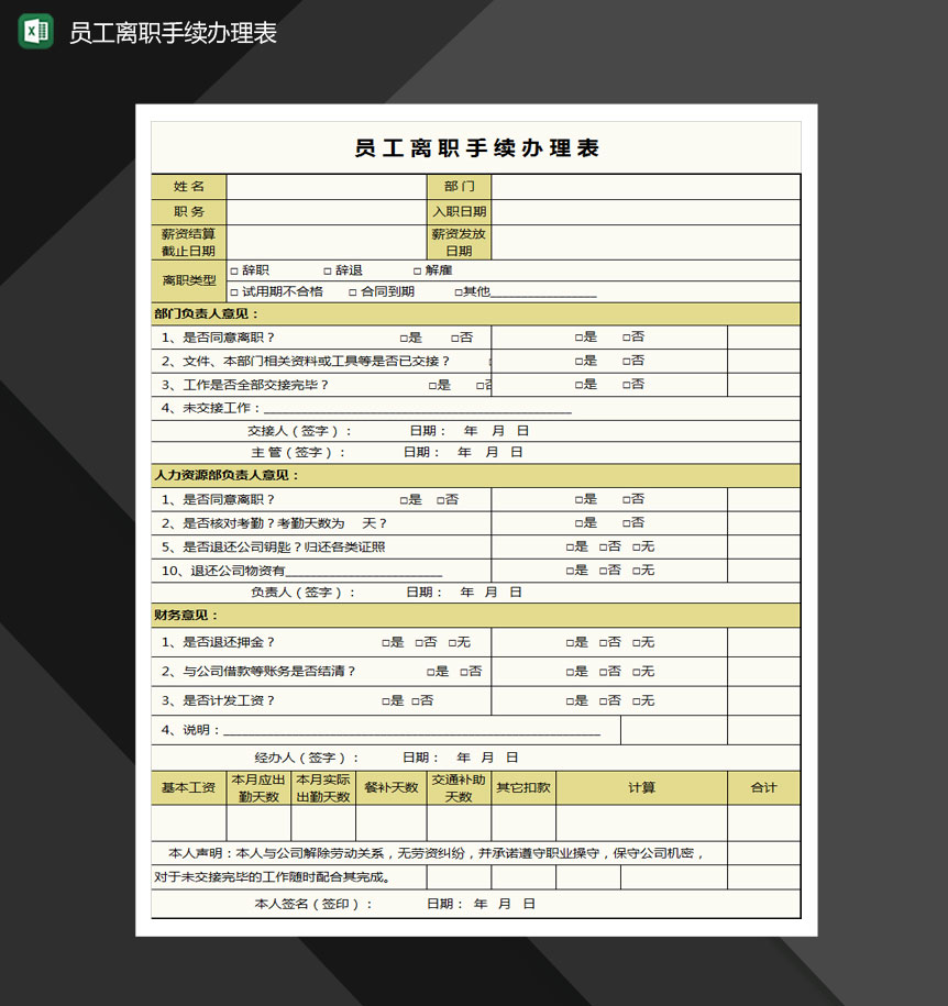 员工离职手续办理表Excel模板