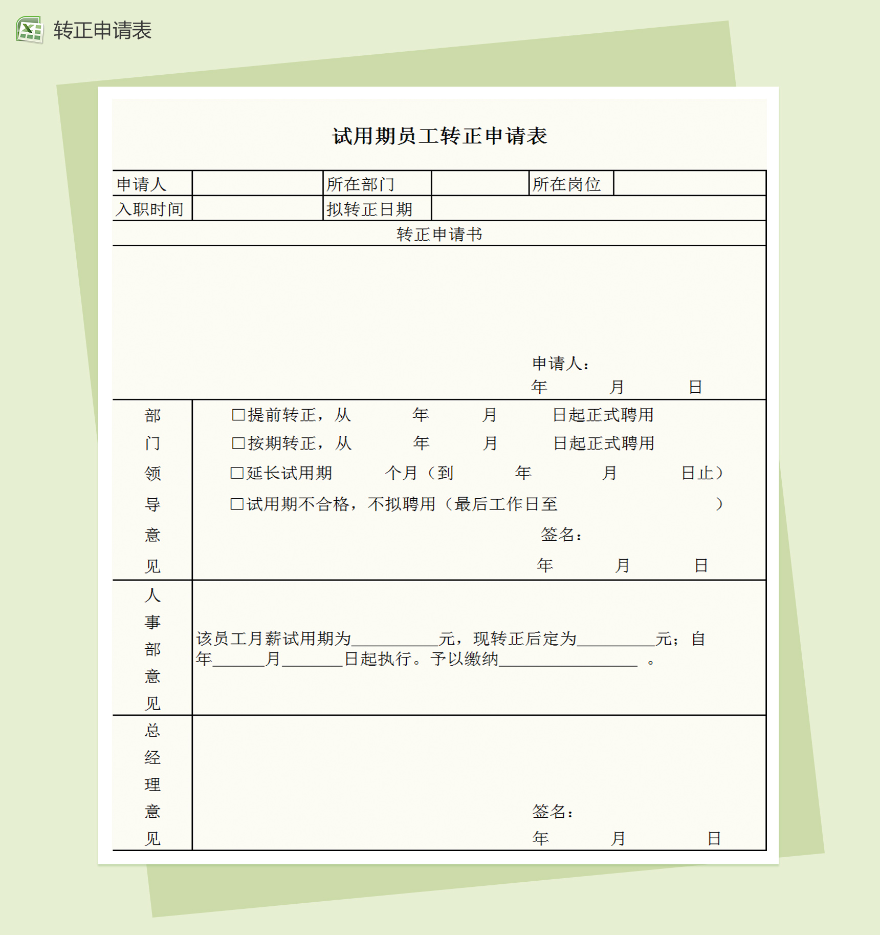 员工转正申请表Excel模板