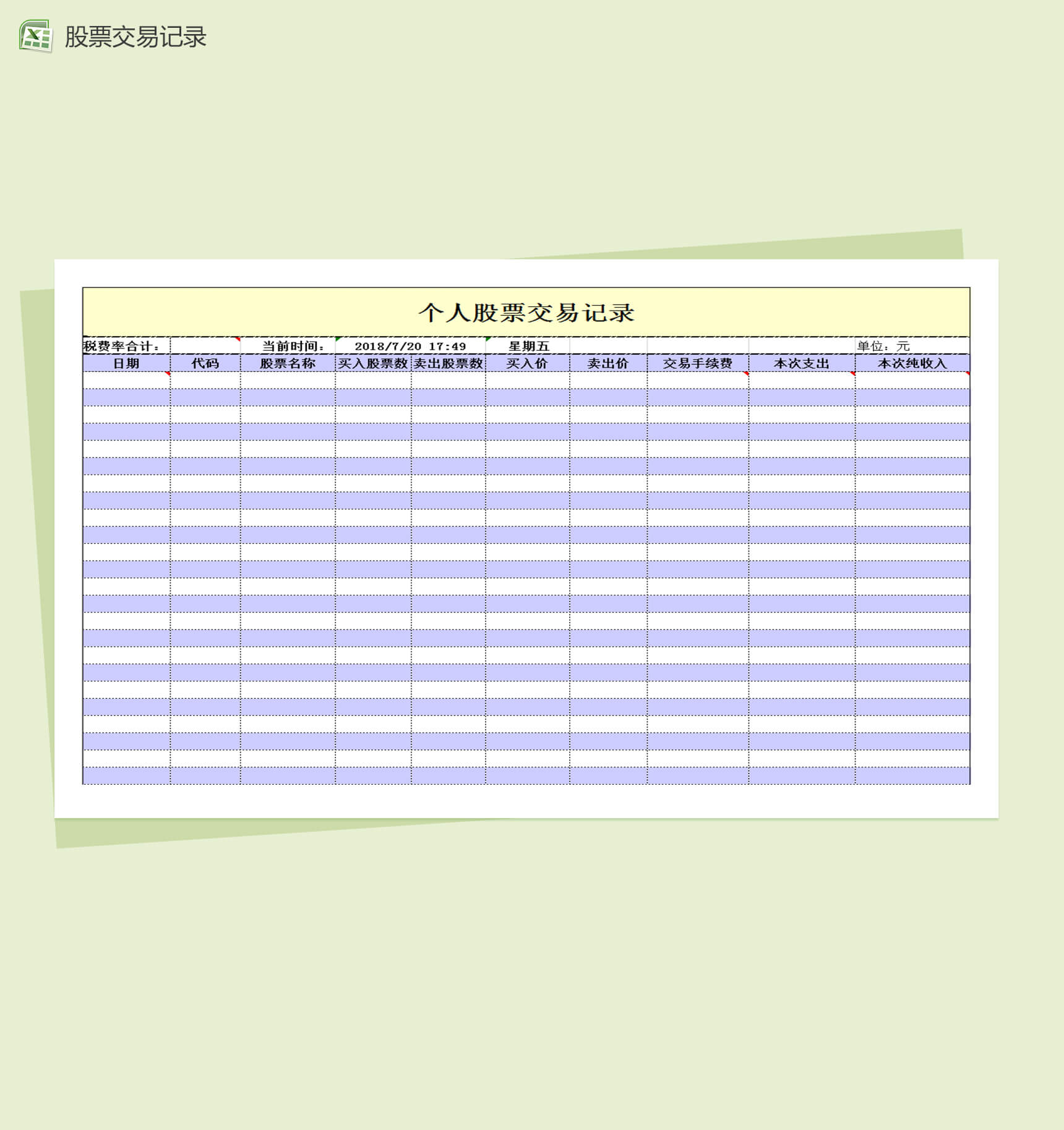 个人股票交易记录Excel表格模板