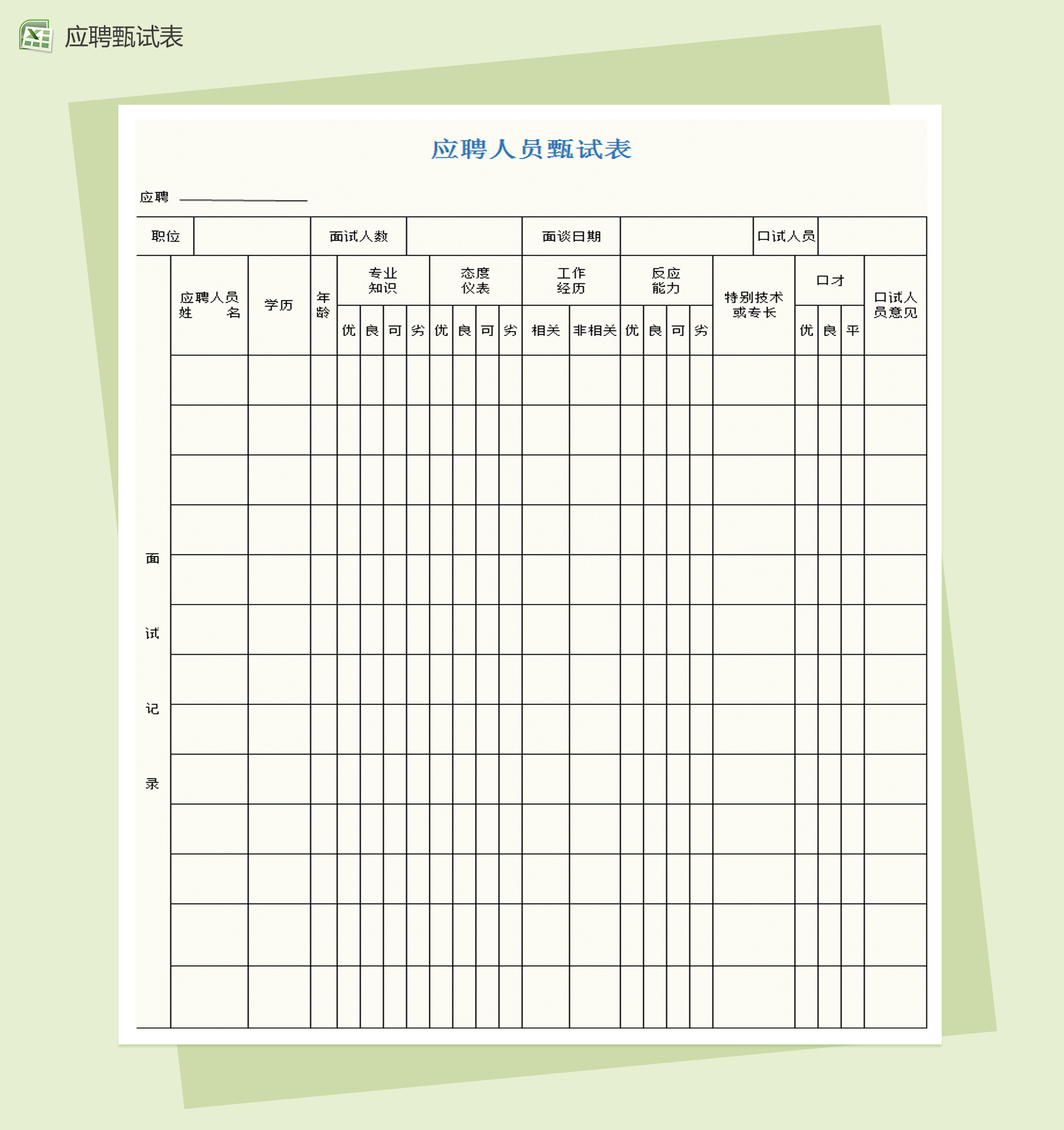 应聘人员甄试表Excel模板