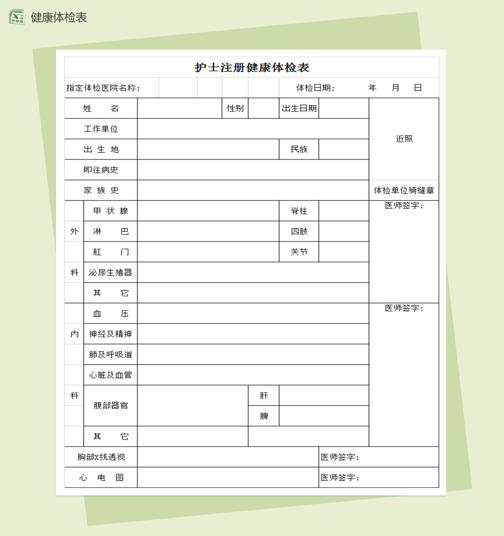 护士注册健康体检表