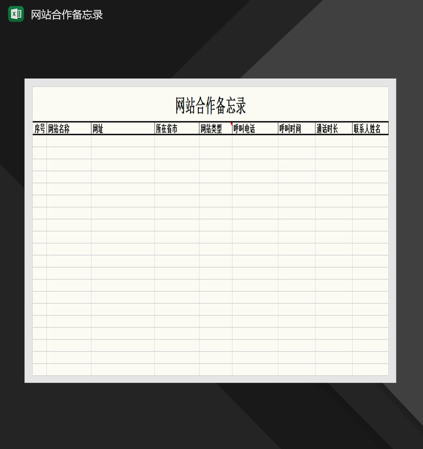 网站合作备忘录Excel模板