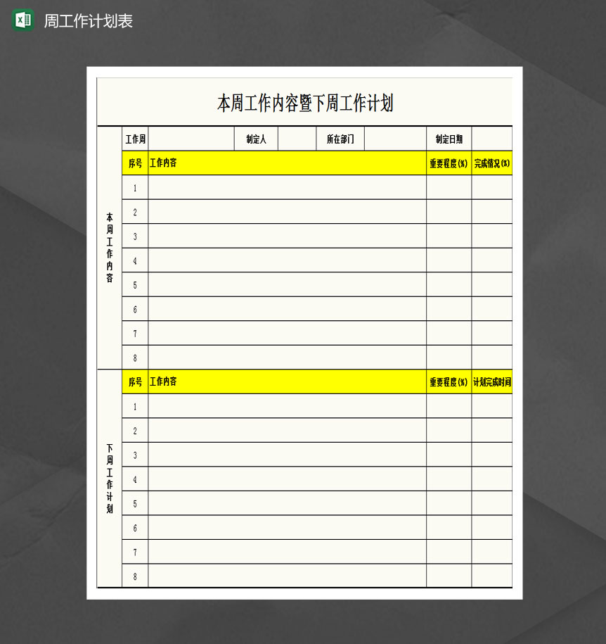 通用简约周工作计划表Excel模板