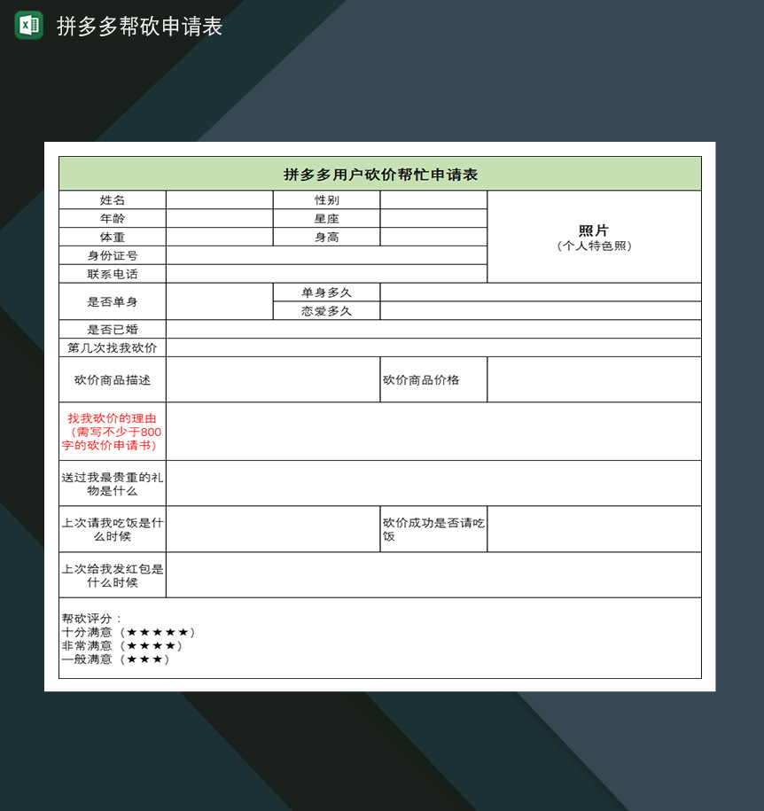 拼多多帮砍申请表朋友互助帮砍好友邀请申请表