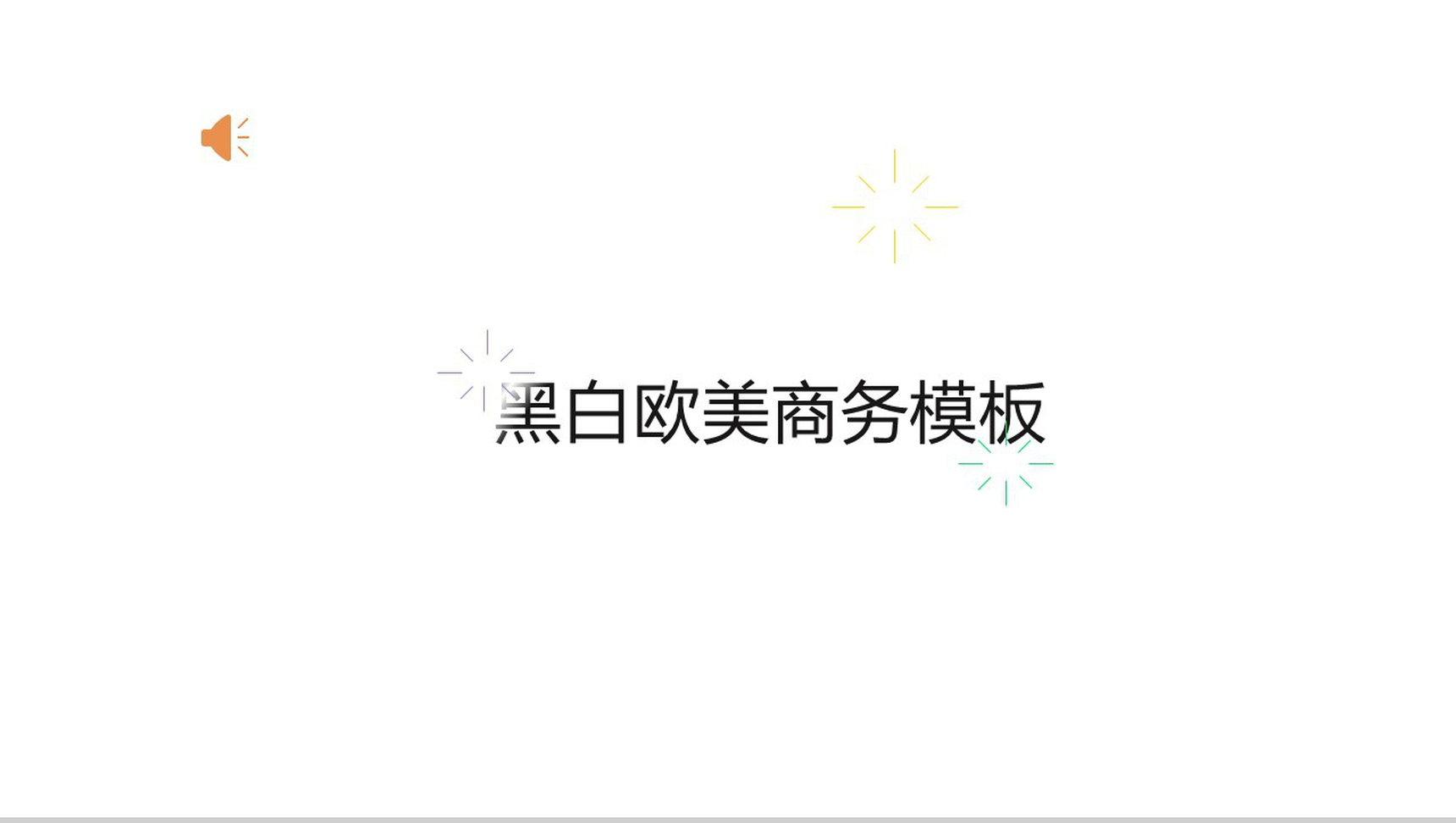黑白欧美商务模板PPT模板