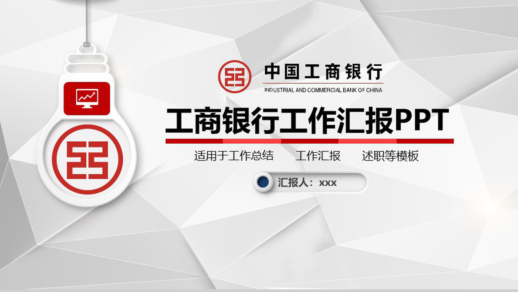 工商银行工作汇报述职报告PPT模板