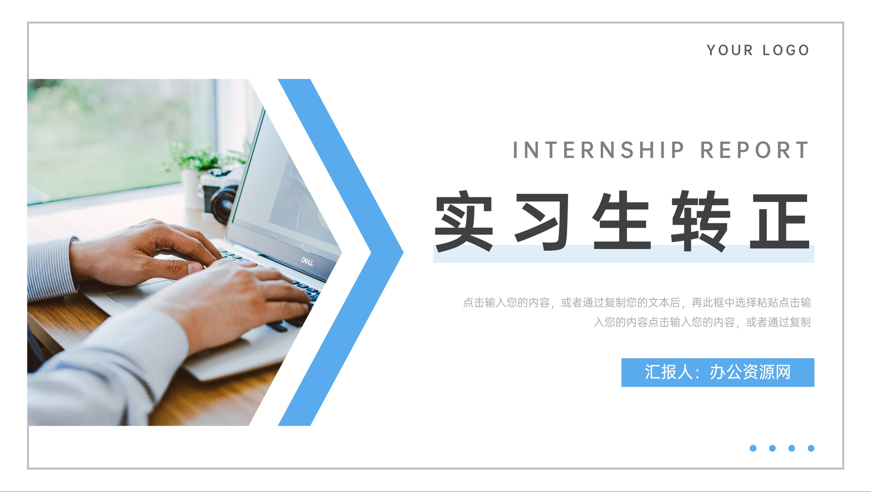 简约实习生转正部门考核答辩PPT模板