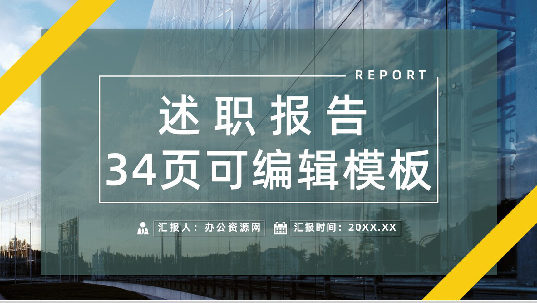 公司员工工作情况总结汇报转正试用期员工实习述职报告PPT模板