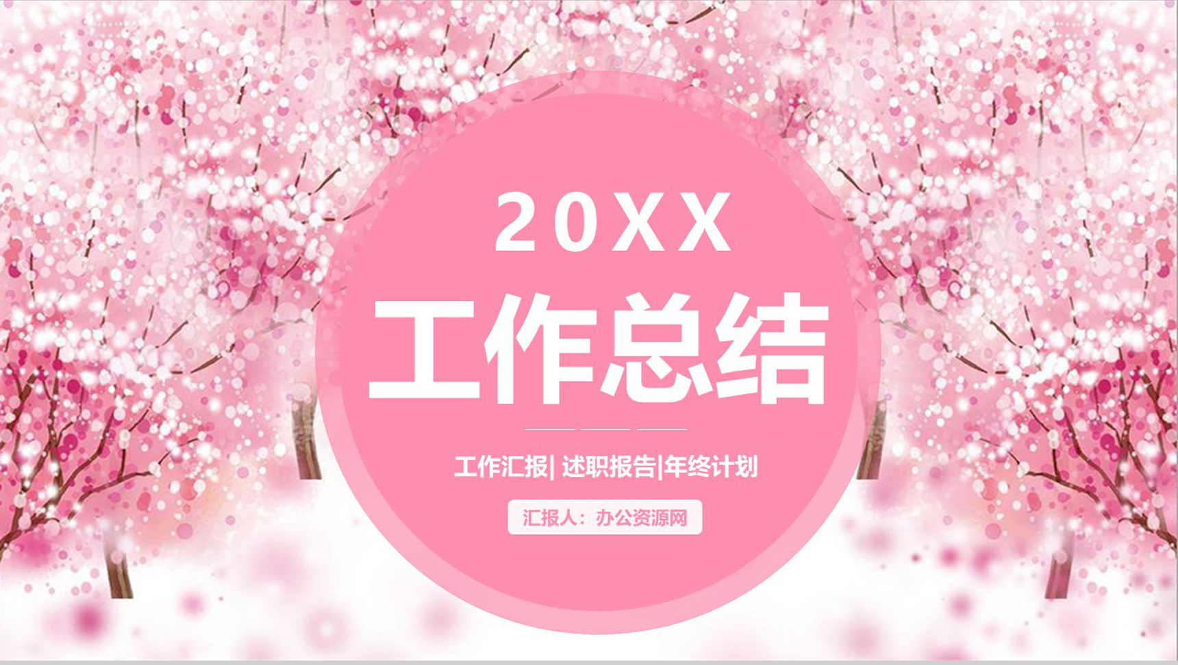 20XX樱花节工作总结述职报告PPT模板