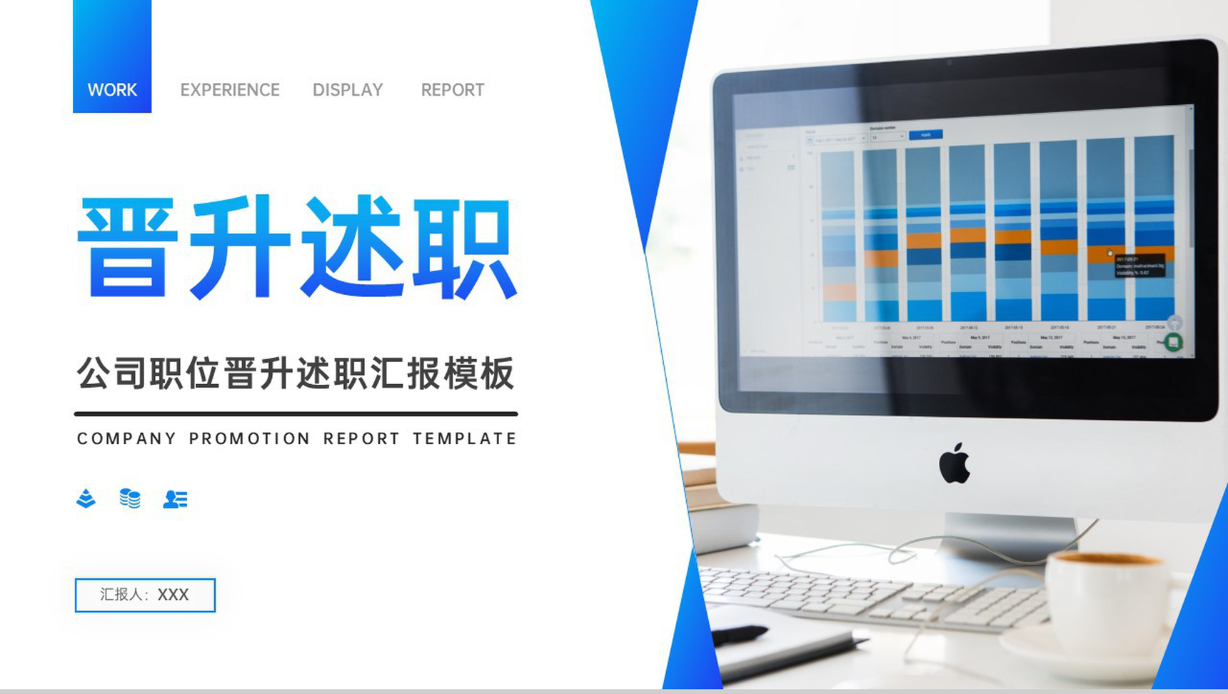 商务蓝色公司员工职位晋升述职汇报演讲PPT模板