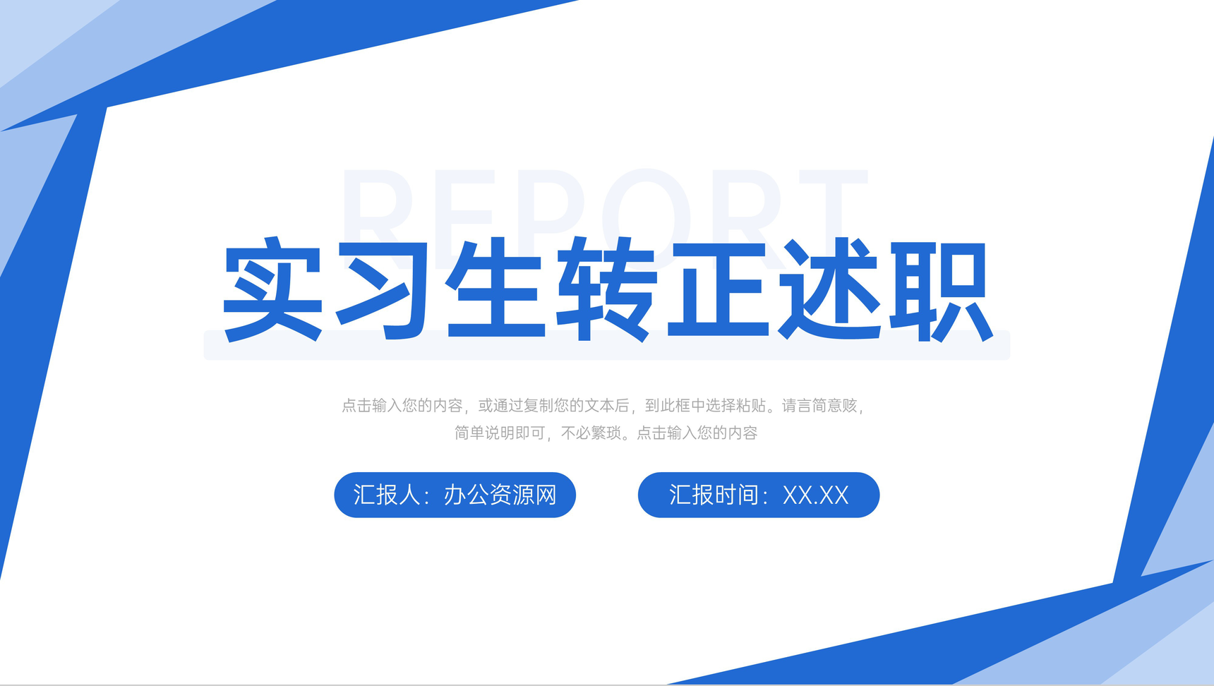 简约蓝色实习生转正述职工作总结汇报PPT模板