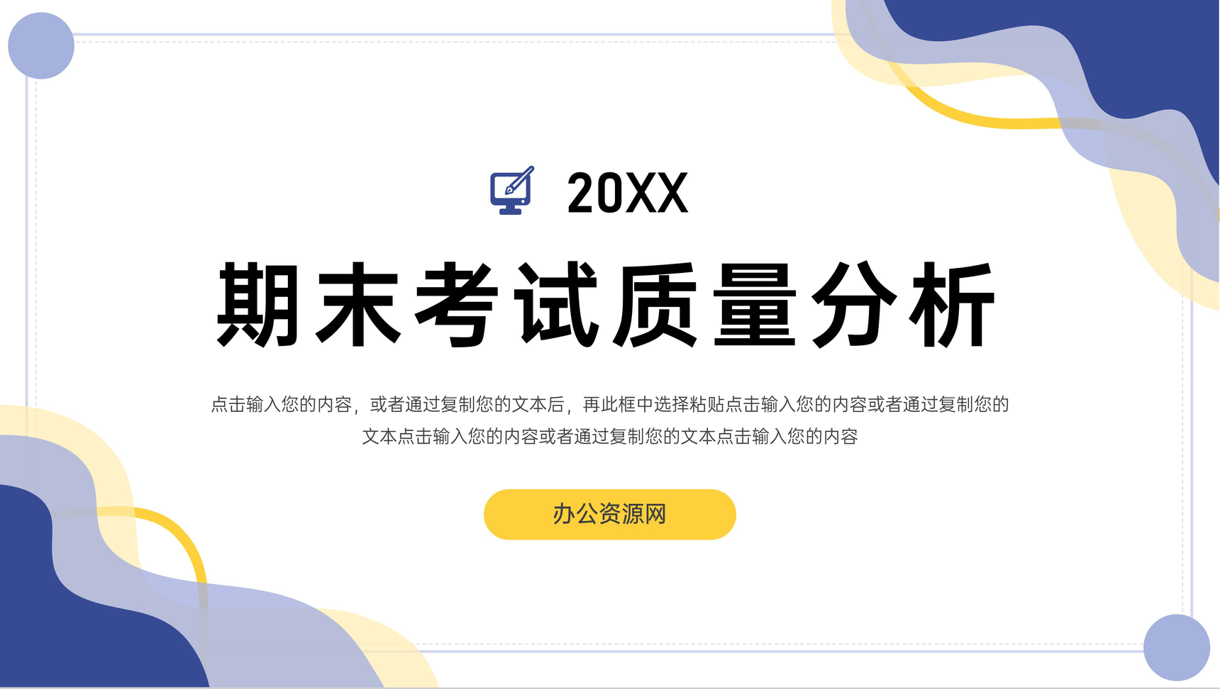 简约创意期末考试质量分析教学情况PPT模板