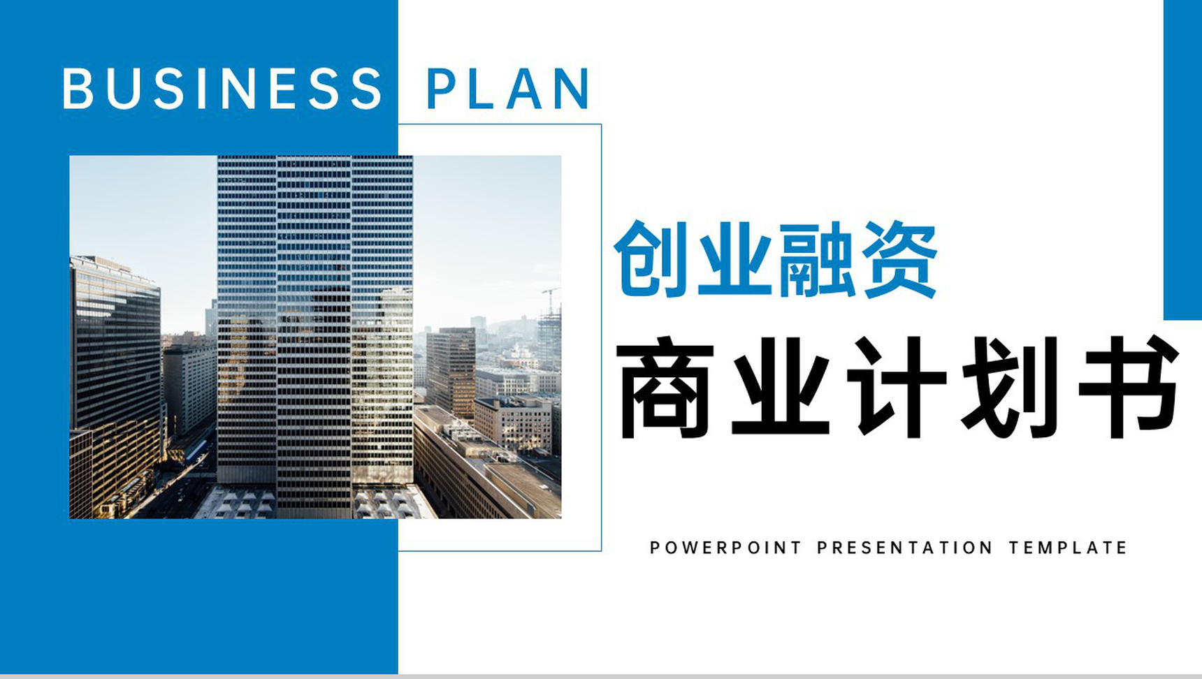 蓝色商务风商业计划书市场分析创业融资规划PPT模板