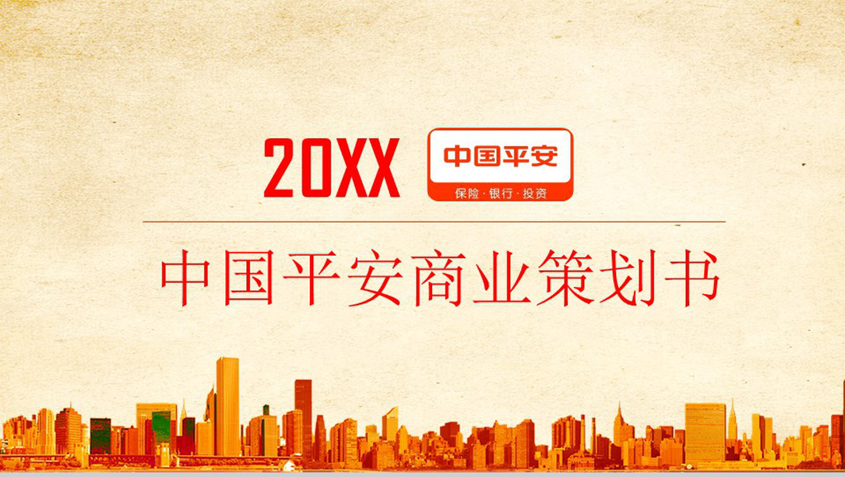 淡雅简约平安保险公司商业策划书PPT模板