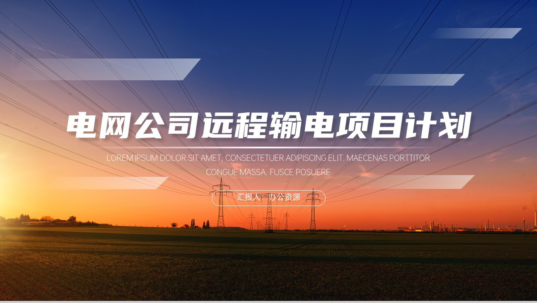 电网公司远程输电项目计划PPT模板