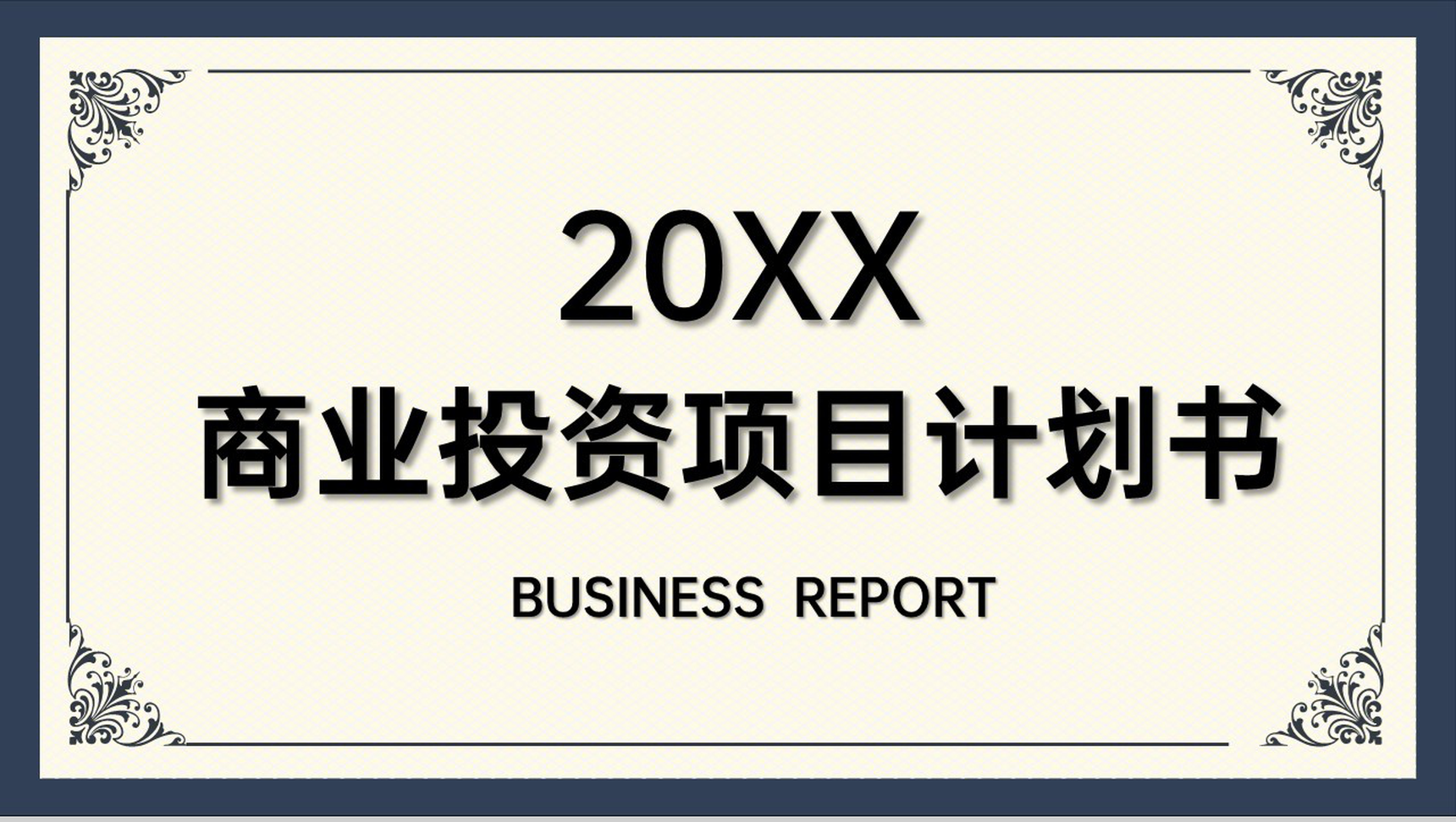 商务风商业融资计划书项目展示产品推广PPT模板