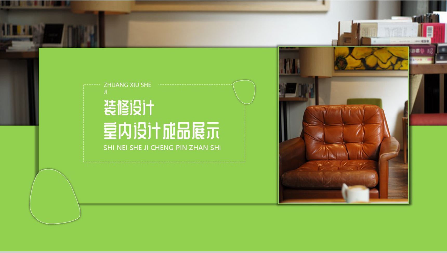 绿色简约风室内设计成品展示PPT模板