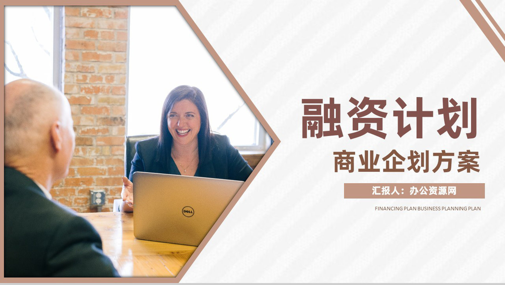 电子商务行业项目融资计划书与投资计划报告PPT模板