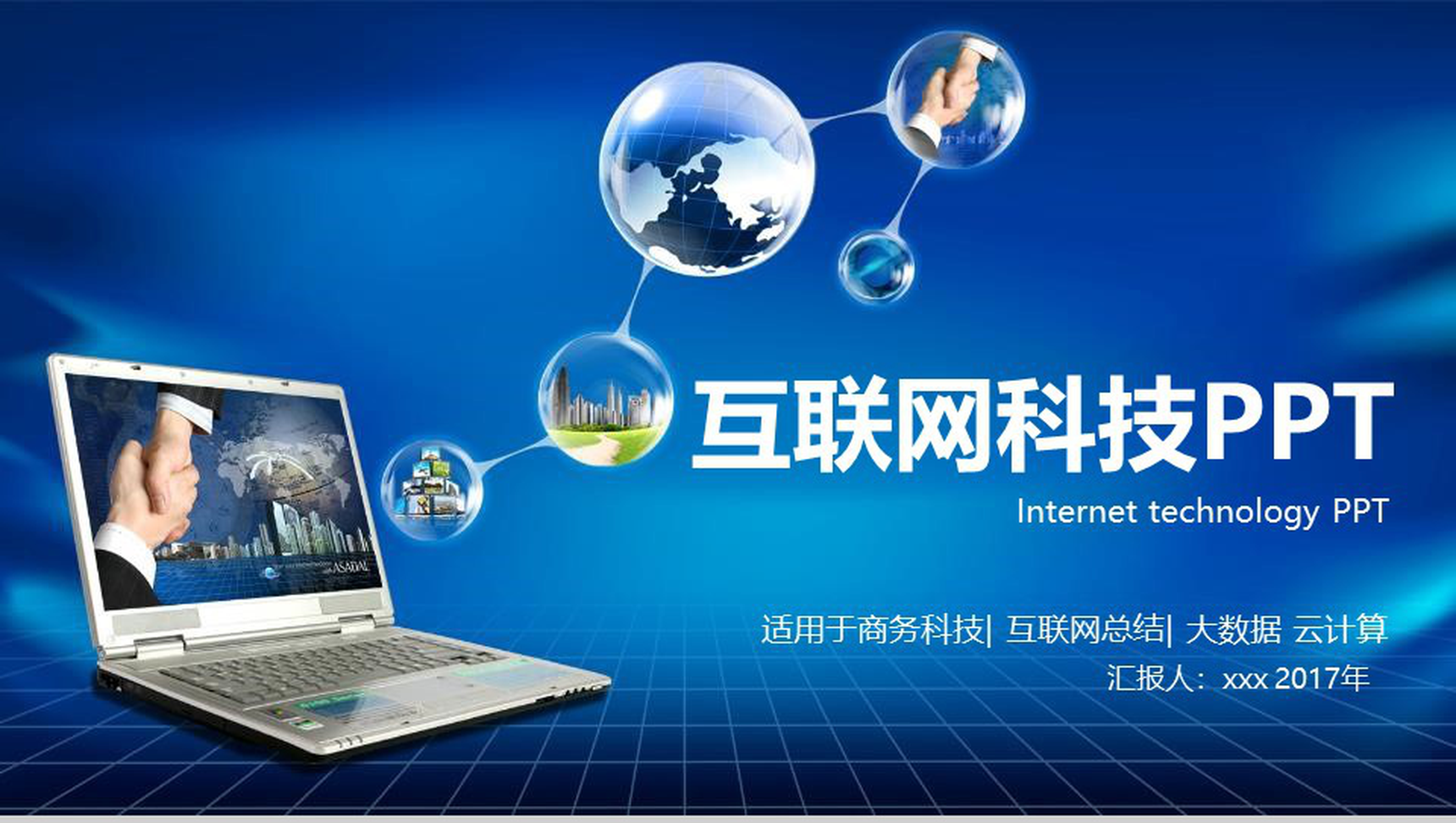 蓝色高端大气互联网时代科技云计算PPT模板