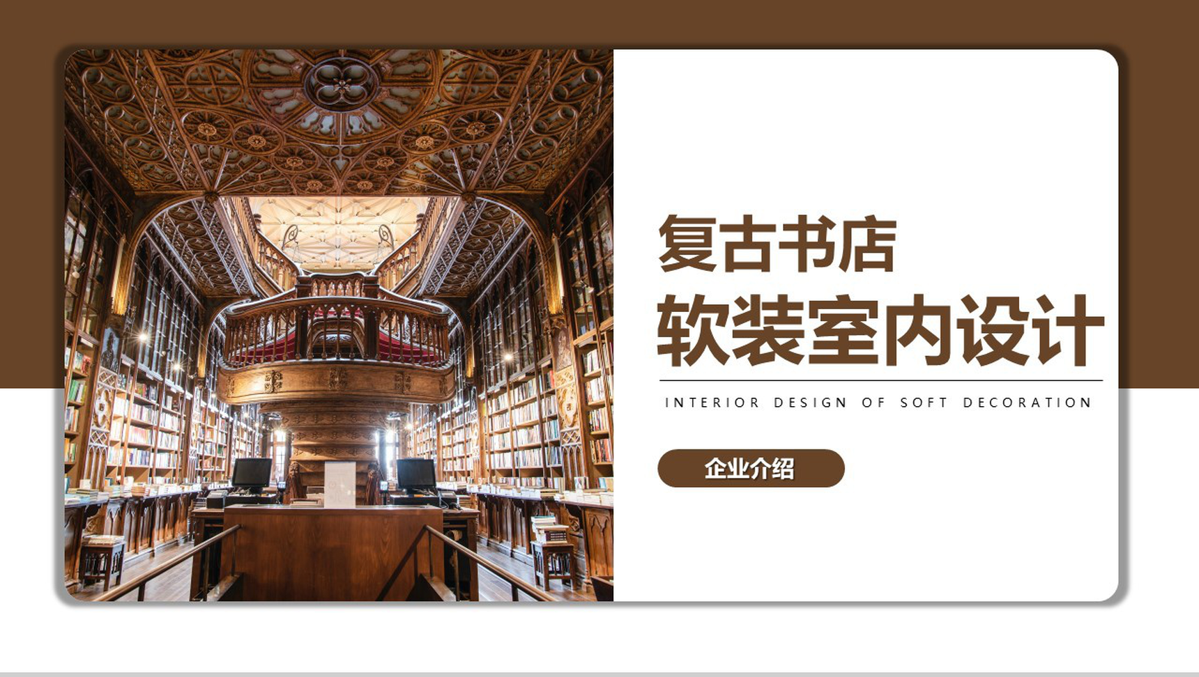 棕色复古书店软装室内设计企业介绍PPT模板