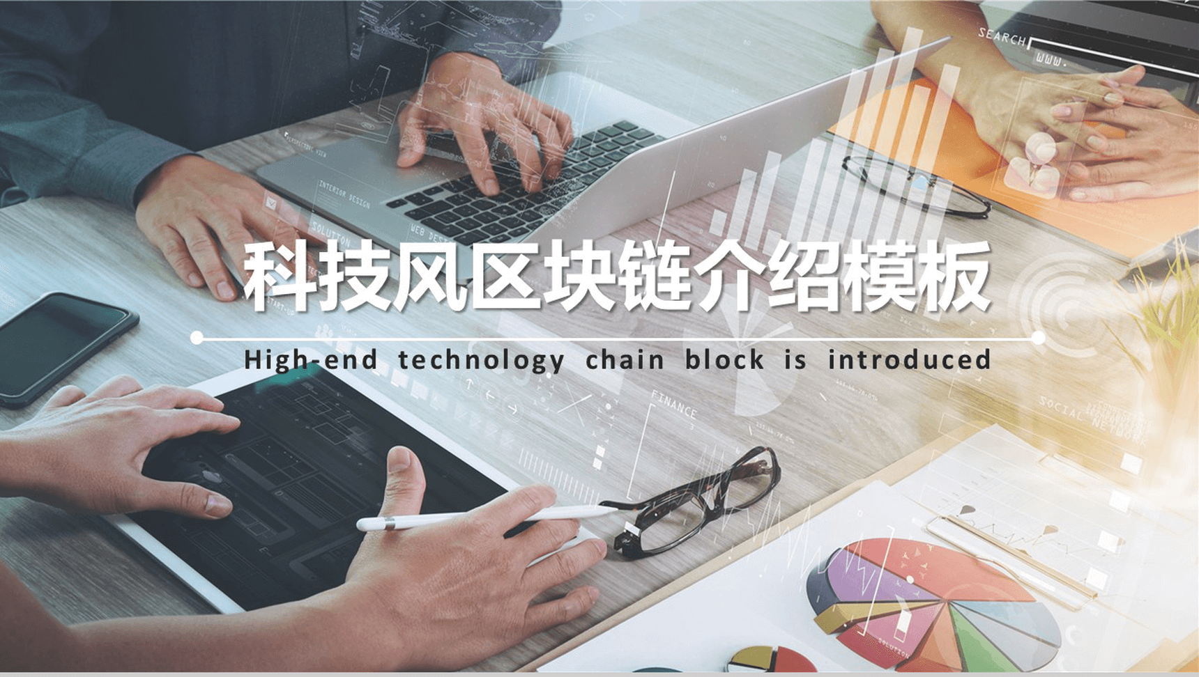 简洁现代科技风区域块链介绍PPT模板