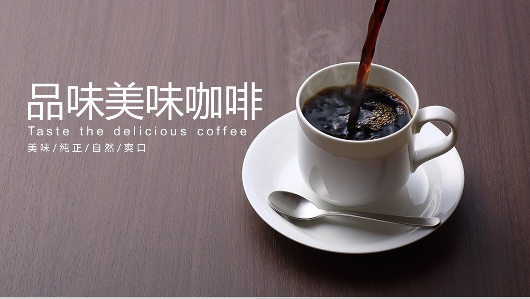 简约美味咖啡主题品牌推广PPT模板